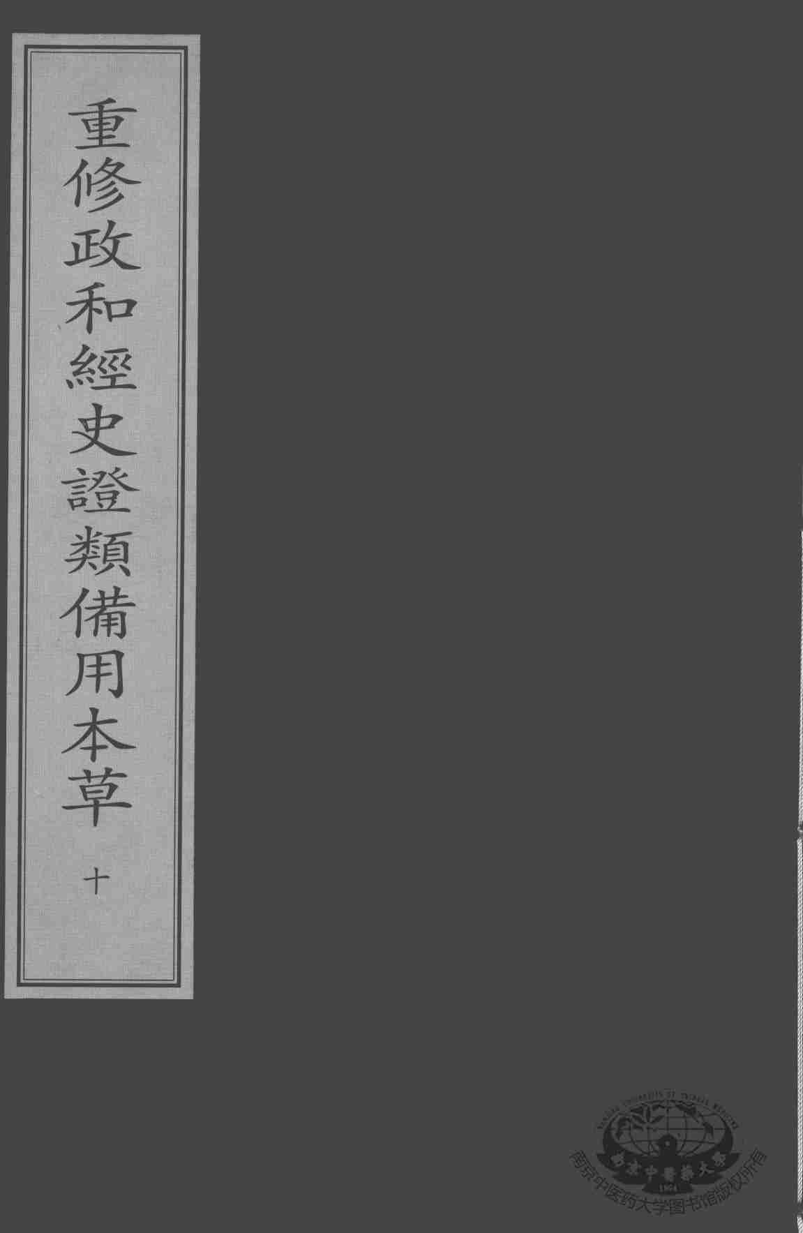 重修政和经史证类备用本草  10